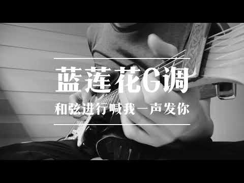 假装指弹《蓝莲花》1