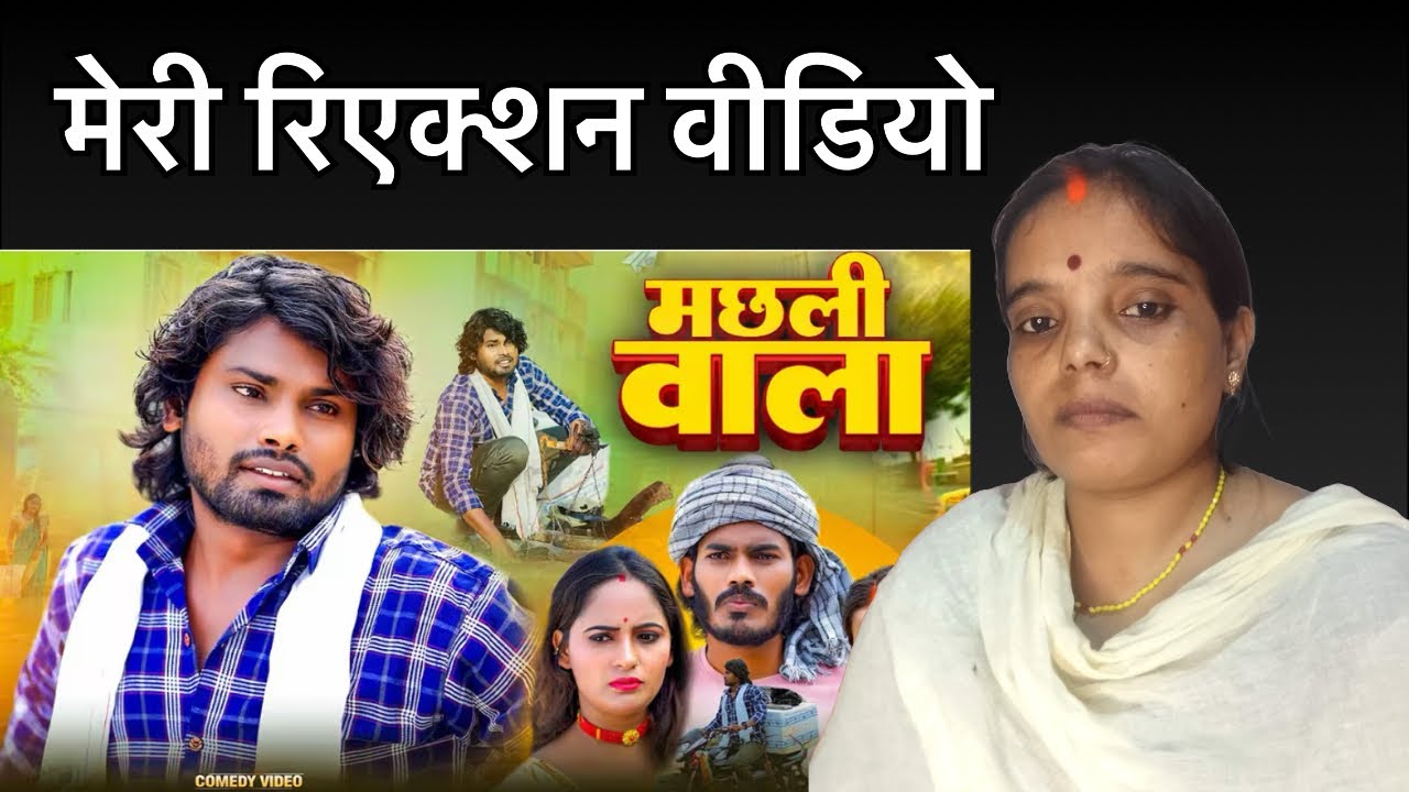 मछली वाला || Machhali walla || Priyanka Yadav Reaction 