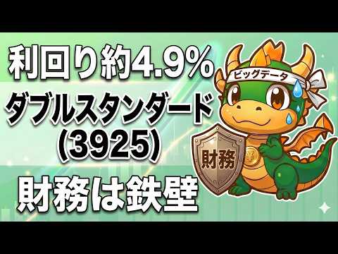 SaaS影響で割安⁉情報通信④【3925】ダブルスタンダード｜利回り約4.9%台・財務は鉄壁