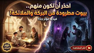 احذر أن تكون منهم: بيوت مطرودة من البركة والملائكة!