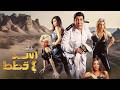 فيلم اسد واربع قطط جودة عاليه HD هاني رمزي مايا دياب حسن حسني فيلم اسد واربع قطط جودة عاليه HD هاني رمزي مايا دياب حسن حسني