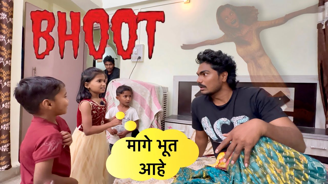 भूत आलं भूत 👹 part-2 #kidsvideo