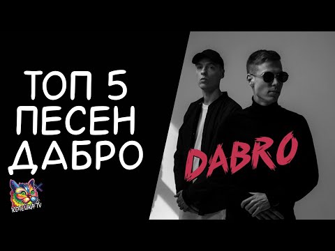 Видео: ТОП 5 песен ДаБро!