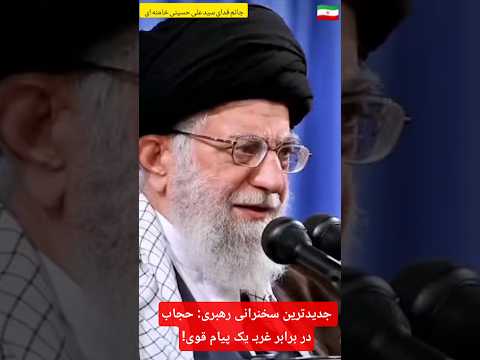 جدیدترین سخنرانی رهبری حجاب در برابر غرب یک پیام قوی رهبر اخبار حجاب عشق ابدی