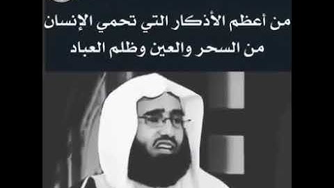 من أعظم الأذكار التى تحمي الإنسان من العين والسحر وظلم العباد