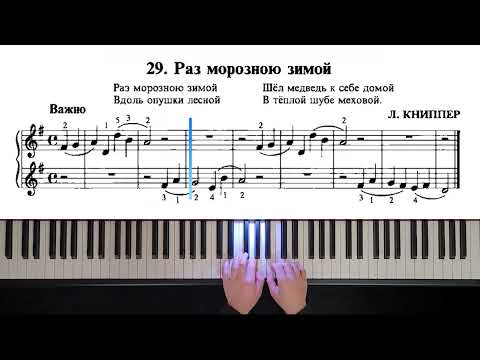 29. Раз морозною зимой (Russian Piano Method)