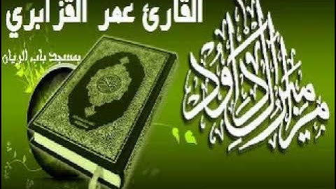 روائع تلاوات الشيخ عمر القزابري من مسجد باب الرّيان  سورة المؤمنون