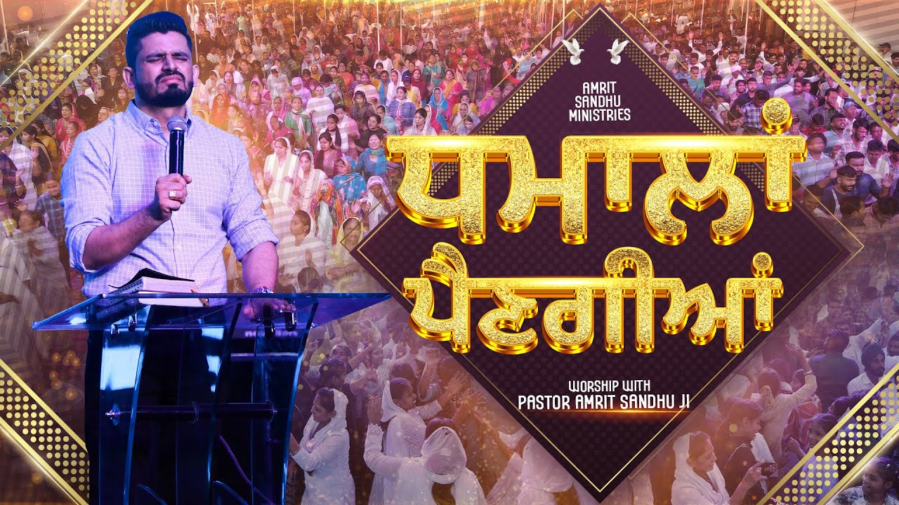ਧਮਾਲਾਂ ਪੈਣਗੀਆਂ || धमालां पैणगीयां || #worship with #pastoramritsandhuji in #amritsandhuministries
