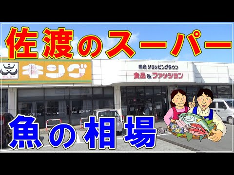 佐渡のスーパー魚の相場・2025年3月14日現在
