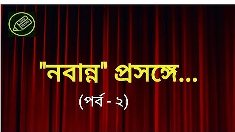 নবান্ন প্রসঙ্গে, পর্ব - ২, নবান্ন নাটক, বিজন ভট্টাচার্য, বারবেলা, আমার বাংলা