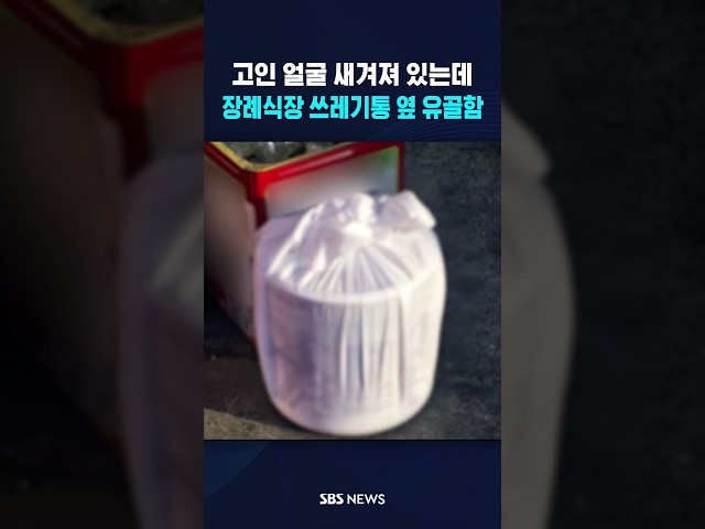 장례식장 쓰레기통 옆 유골함 #shorts