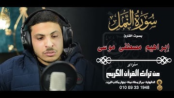 سورة النمل كاملة بصوت خاشع يلامس القلوب ويبعث الطمأنينة للشيخ إبراهيم مصطفى موسى