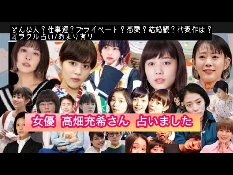 【占い156】女優 高畑充希さん 占いました タロット占い/性格/仕事運/プライベート/恋愛/￼結婚観/代表作/オラクル占い/おまけ有り