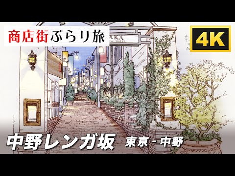 中野レンガ坂 東京-中野【4K】-  Nakano Renagazaka