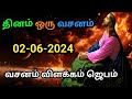 indraya vasanam | today Bible version in Tamil | dhinam oru vasanam | indraya vasanam 02/02/2024