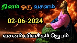 indraya vasanam | today bible version in tamil | dhinam oru vasanam | indraya vasanam 02/02/2024