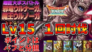 【ドラクエタクト】超巨大ボスバトル邪竜ウルナーガ&魔王ウルノーガLv１５を１回討伐できる立ち回り【DQタクト】