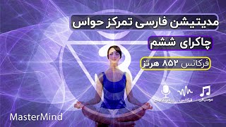 مدیتیشن داشتن تمرکز  حواس کافی - مدیتیشن چاکرای ششم - چاکرای چشم سوم _ فرکانس 852 هرتز