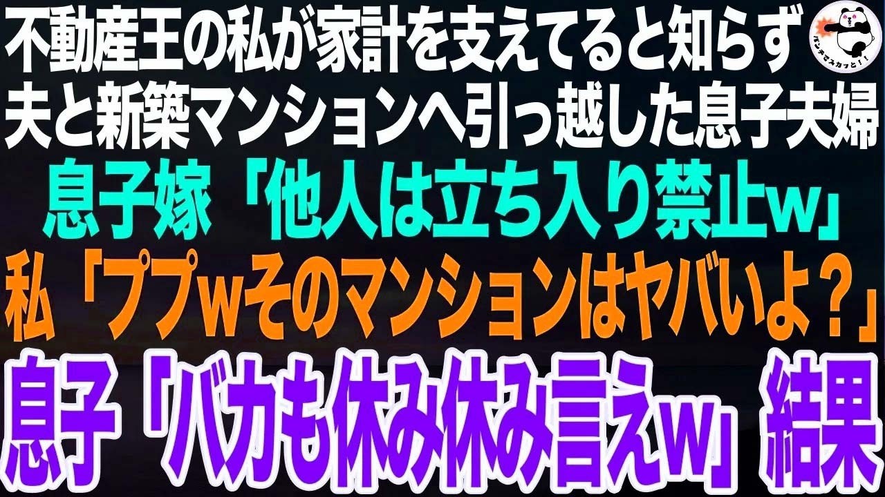 不動産王の私が家計を支えていると知らず夫と新築マンションへ引っ越した息子夫婦。嫁「他人は立ち入り禁止ｗ残念でしたー！」私「ププｗそのマンションはヤバいよ？ｗ」息子「バカも休み休み言え」結果