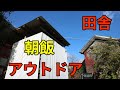 家の中の台所が使えないオジサンのアウトドアな朝飯　生卵かけご飯　石油コンロで飯炊き　田舎暮らし　ソロキャンプ朝食もどき