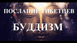 Послание тибетцев. Буддизм.