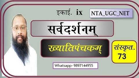 ख्यातिपञ्चकम् ll सर्वदर्शनम् ll UGC_NET_2020 ll और प्रवेशपरीक्षाओं  में भी पूछा जाता है बार बार ll