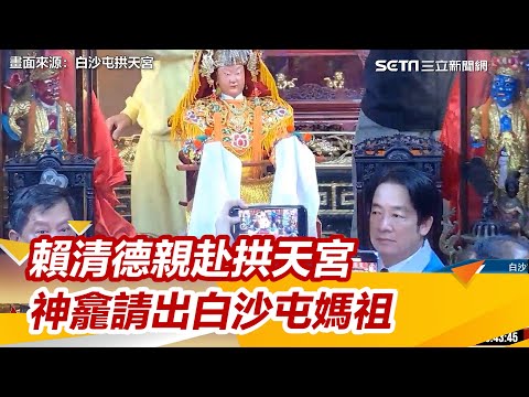 賴清德親赴拱天宮！神龕請出白沙屯媽祖恭送啟程 希望國泰民安風調雨順｜三立新聞網 SETN.com