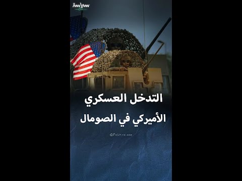 تاريخ التدخل العسكري لأميركا في الصومال