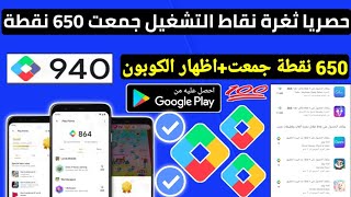 حصريا ثغرة نقاط التشغيل جمعت 650 نقطة من حساباتي اظهار تطبيقات نقاط التشغيل ربح بطاقات جوجل بلاي