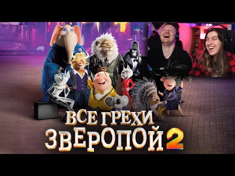 Видео: Все грехи и ляпы мультфильма "Зверопой 2" | РЕАКЦИЯ на Далбека (Dalbek)