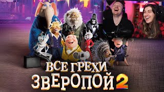 Все грехи и ляпы мультфильма 