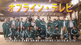 OfflineTV Squid Game Anime Intro - ALIVE A LIFE - Kamen Rider Ryuki OP