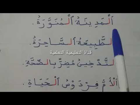 اتدرب على قراءة الكلمات المتضمنة ال القمرية وال الشمسية     