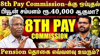 8th Pay Commission| அரசு ஊழியர்களுக்கு சம்பளம் உயருமா?...Pensioners-க்கு என்ன லாபம்?