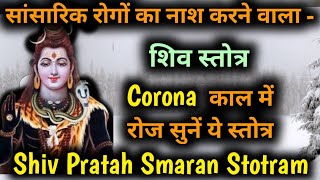 रोग मुक्त होने के लिए सुनें - रोग नाशक शिव स्तोत्र | Shiv Stotra | Shiv Pratah Smaran Stotra