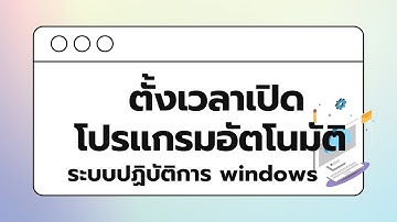 ตั้งเวลาเปิดโปรแกรมอัตโนมัติ