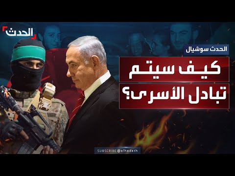 كيف سيتم تبادل الأسرى بين حماس وإسرائيل
