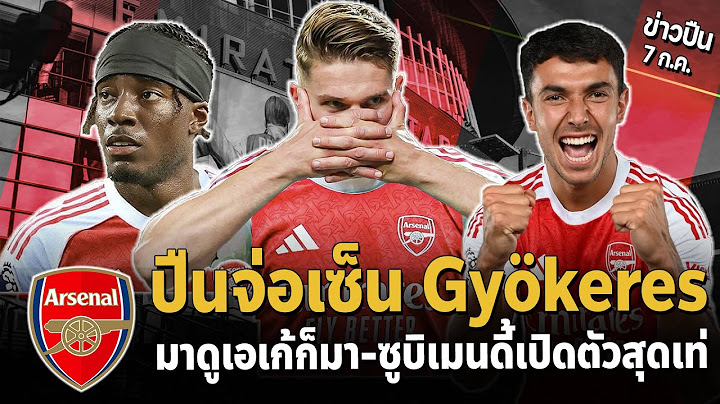 🚨ข่าวดี Gyökeres ใกล้ HERE WE GO!! มาดูเอเก้พร้อมมาปืน | เปิดตัวซูบิเมนดี้ | #ข่าวอาร์เซนอล