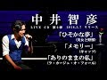 美女と野獣 「ひそかな夢  EVERMORE」「メモリー」「ありのままの私」試聴  /中井智彦 LIVE CD