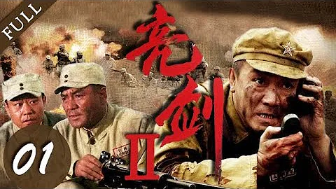 【战争剧推荐】亮剑Ⅱ 01集 | 团长李云龙重出江湖，带领弟兄们齐心杀敌！ - 天天要闻