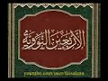 متن الأربعين النوويه بصوت حمد الدريهم