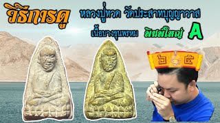 วิธีการดูและราคาเล่นหาปัจจุบัน หลวงปู่ทวด วัดประสาทบุญญาวาส เนื้อขาวบางขุนพรหม พิมพ์ใหญ่ A