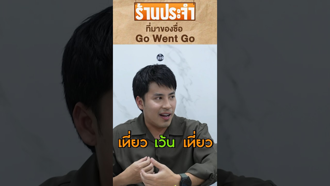 Go Went Go ชื่อนี้มาจากอะไร?#เสือร้องไห้ #TigerShorts #shorts #gowentgo
