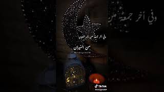 وفي آخر جمعه من شهر شعبان أجمل ادعيه🤩🌙حالات واتس اب رمضان كريم فيدوهات ل رمضان أجمل التصاميم