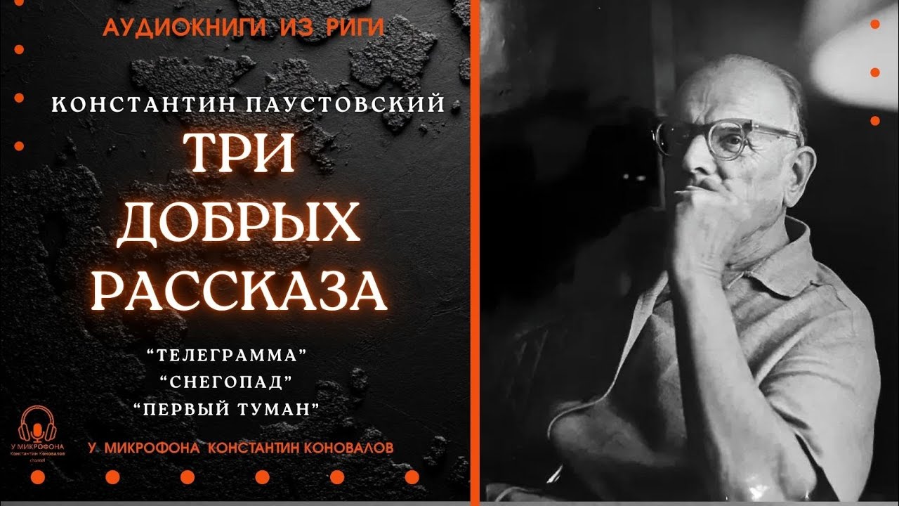 Три добрых рассказа Константина Георгиевича Паустовского. Исполняет Константин Коновалов.