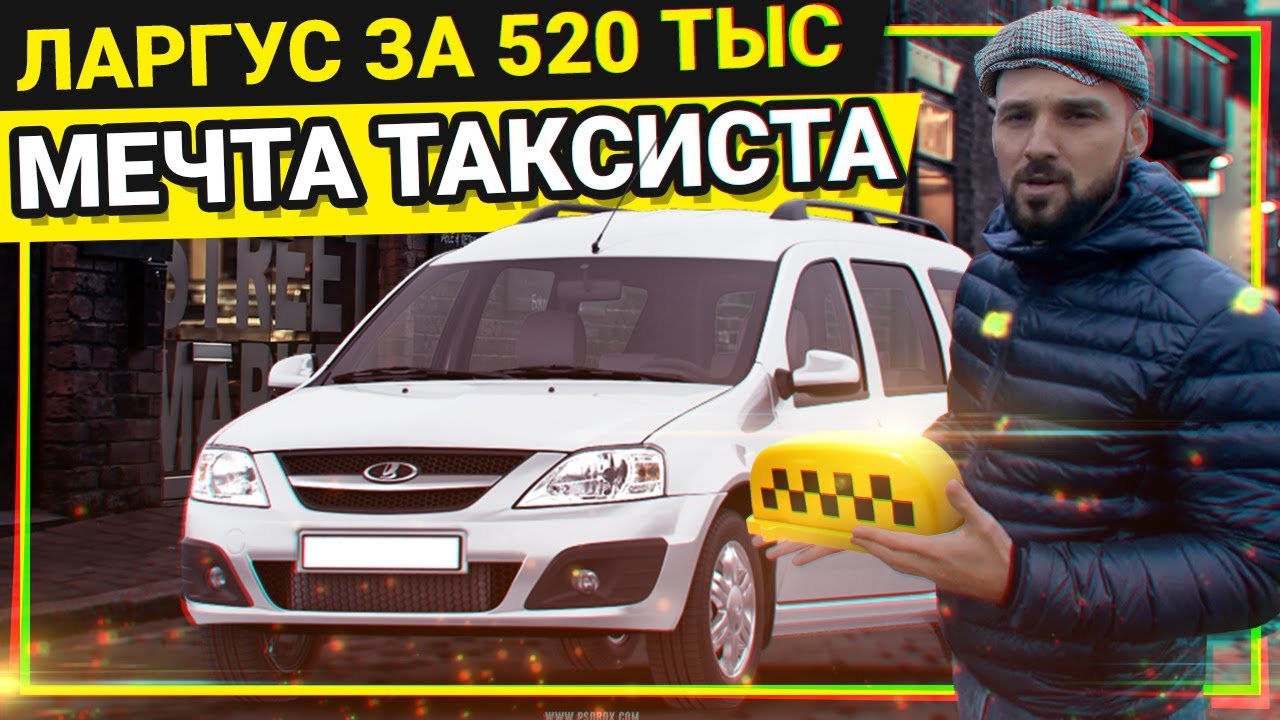 Почему ларгус такой дорогой