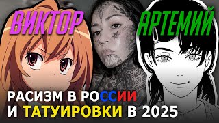 Татуировки в 2025 — ширпотреб? Есть ли расизм в РФ?? (не про афро) Как решиться набить себе тату