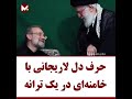 لاریجانی در گوش خامنه ای چی گفت 