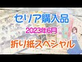 セリアの折り紙購入品【2023年6月】いつもの100均購入品紹介ですがデザインペーパーのみを購入しました♪