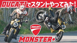 【挑戦】ドゥカティでスタントライディングやってみた! #OGAチャンネル #ducati #monster #ducatiday2025